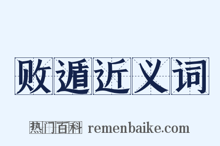 败遁近义词是什么意思的图片